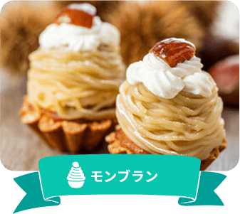 モンブラン