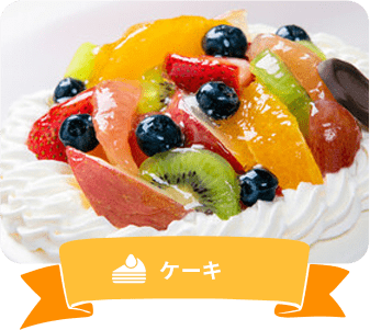 ケーキ