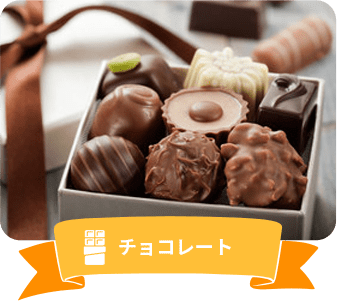 チョコレート