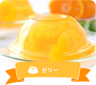 ゼリー