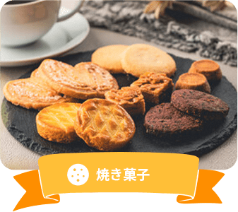 焼き菓子