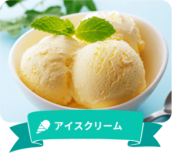 アイスクリーム