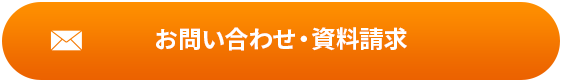 資料請求・お問い合わせはこちら