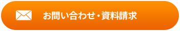 資料請求・お問い合わせはこちら