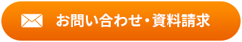 資料請求・お問い合わせはこちら