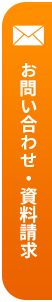 資料請求・お問い合わせはこちら
