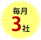 毎月3社