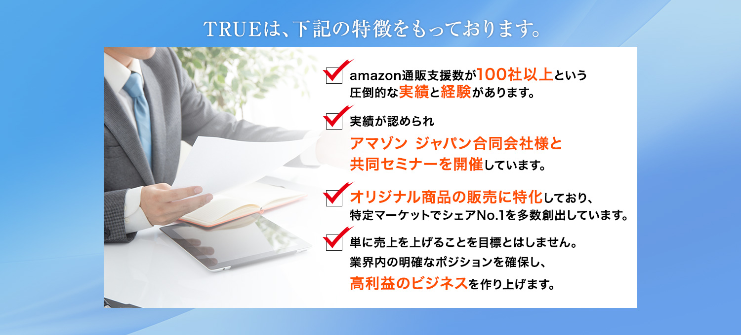 TRUEは、下記の特徴をもっております。