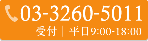 03-3260-5011 受付｜平日9:00-18:00