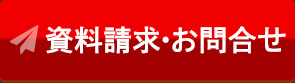 資料請求・お問い合わせ