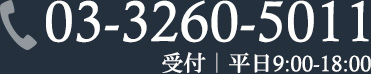 03-3260-5011 受付｜平日9:00-18:00