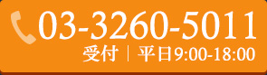 03-3260-5011 受付｜平日9:00-18:00