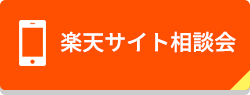 楽天サイト相談会