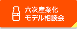 六次産業化モデル相談会