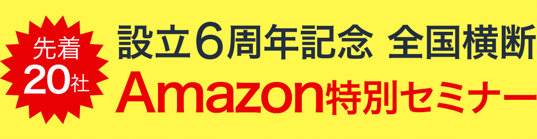 Amazonを最も売るチャネルにする全国横断特別セミナー