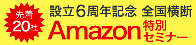 Amazonを最も売るチャネルにする全国横断特別セミナー