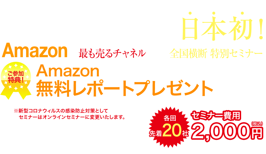 Amazon参入で売上拡大セミナー