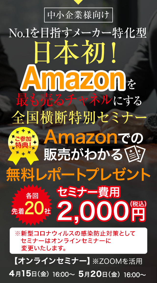 Amazon参入で売上拡大セミナー