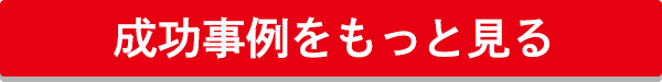 成功事例をもっと見る