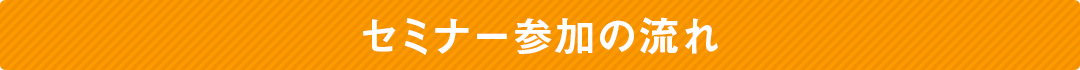 セミナー参加の流れ