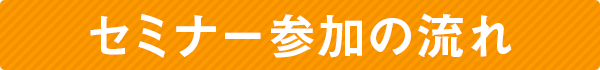 セミナー参加の流れ