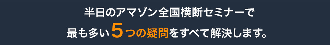 半日のアマゾン全国横断セミナーで最も多い５つの疑問をすべて解決します。