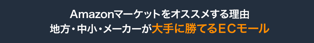 Amazonマーケットをオススメする理由