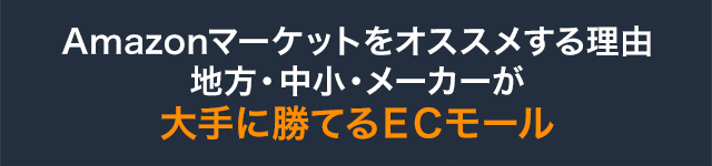 Amazonマーケットをオススメする理由