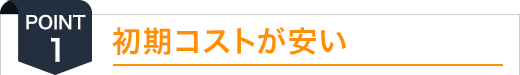 初期コストが安い