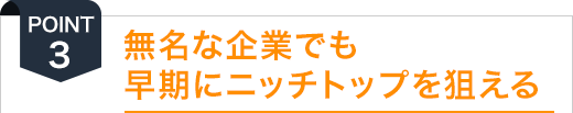 無名な企業でも早期にニッチトップを狙える