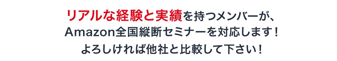 リアルな経験と実績を持つメンバーが、Amazon全国縦断セミナーを対応します！よろしければ他社と比較して下さい！