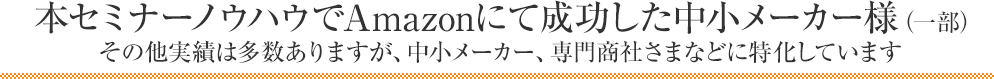 本セミナーノウハウでAmazonにて成功した中小メーカー様（一部）