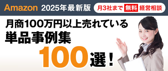 最新版 アマゾン（Amazon) で月商100万円以上売れている単品事例集１００選！