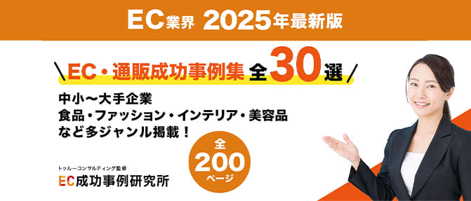 EC業界 2025年最新版　EC・通販成功事例集全30選！