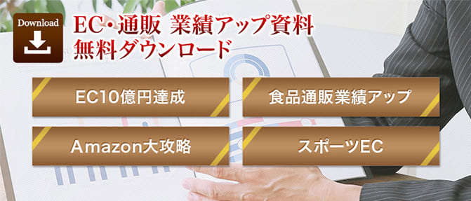 EC・通販の業績アップにつながる無料ダウンロードレポート