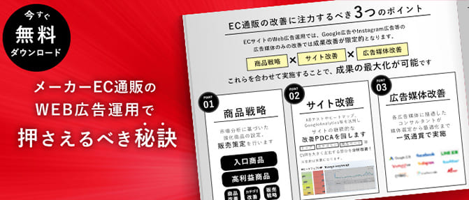 メーカーEC担当者必見！ ECのWEB広告運用で押さえるべき秘訣!