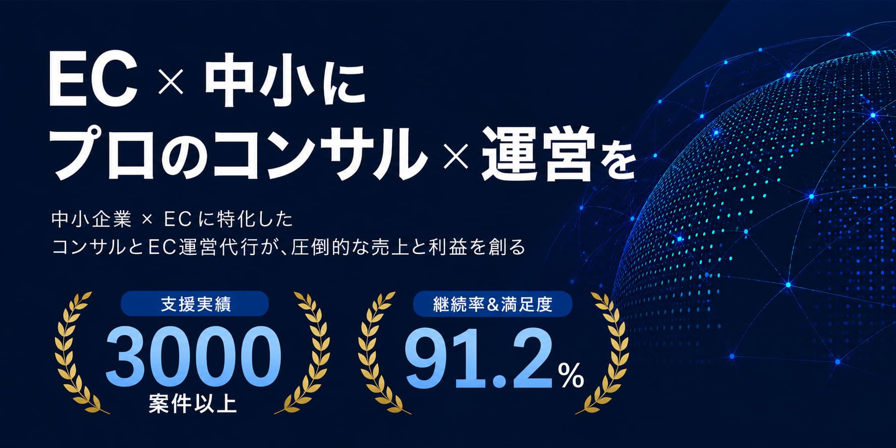 EC×中小に、プロのコンサル×運営を。中小企業×ECに特化したコンサルとEC運営代行が、圧倒的な売上と利益を創る。TRUEコンサルは、支援実績3000案件以上・継続率&満足度91.2%