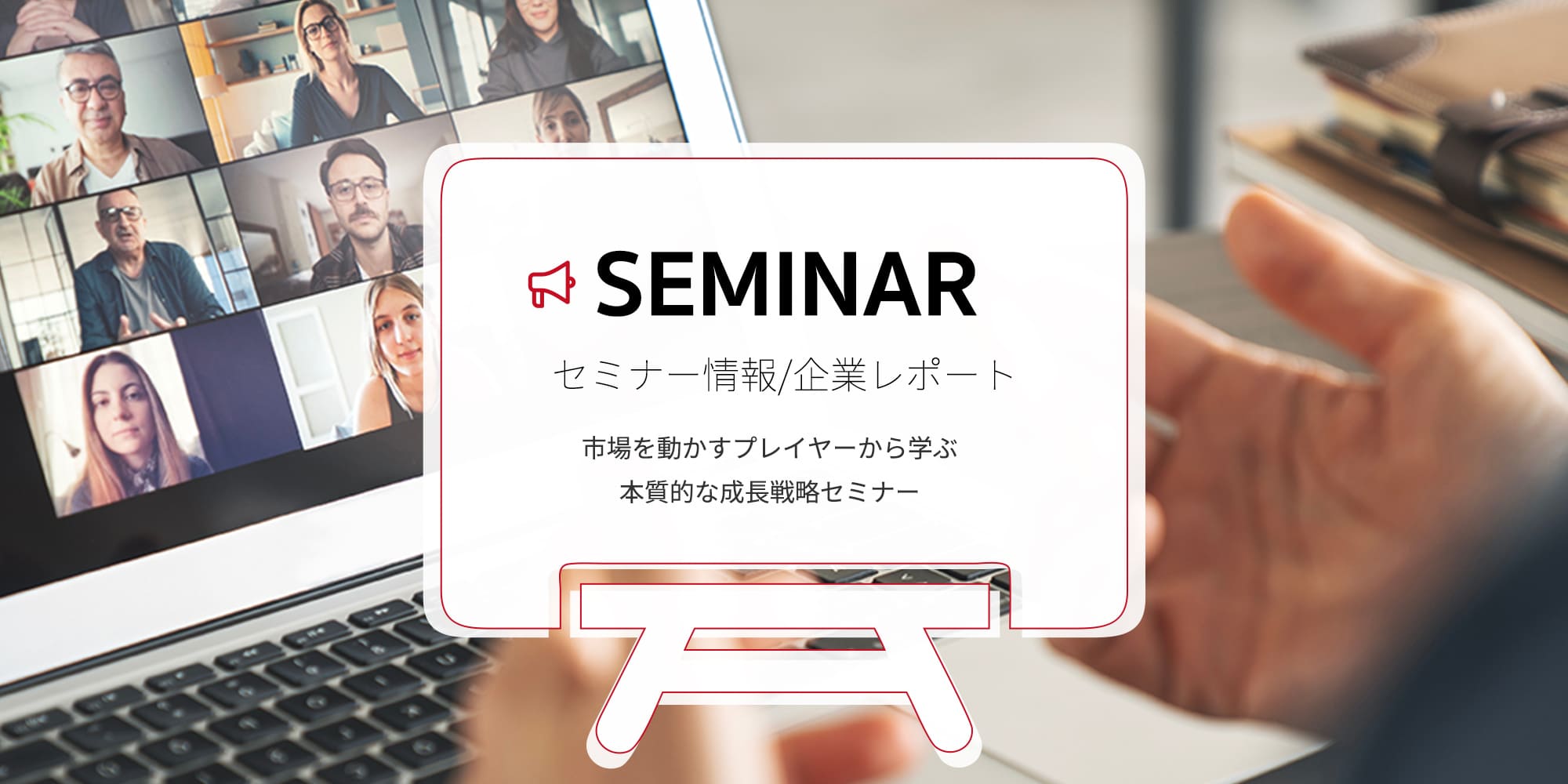 セミナー情報/企業レポート