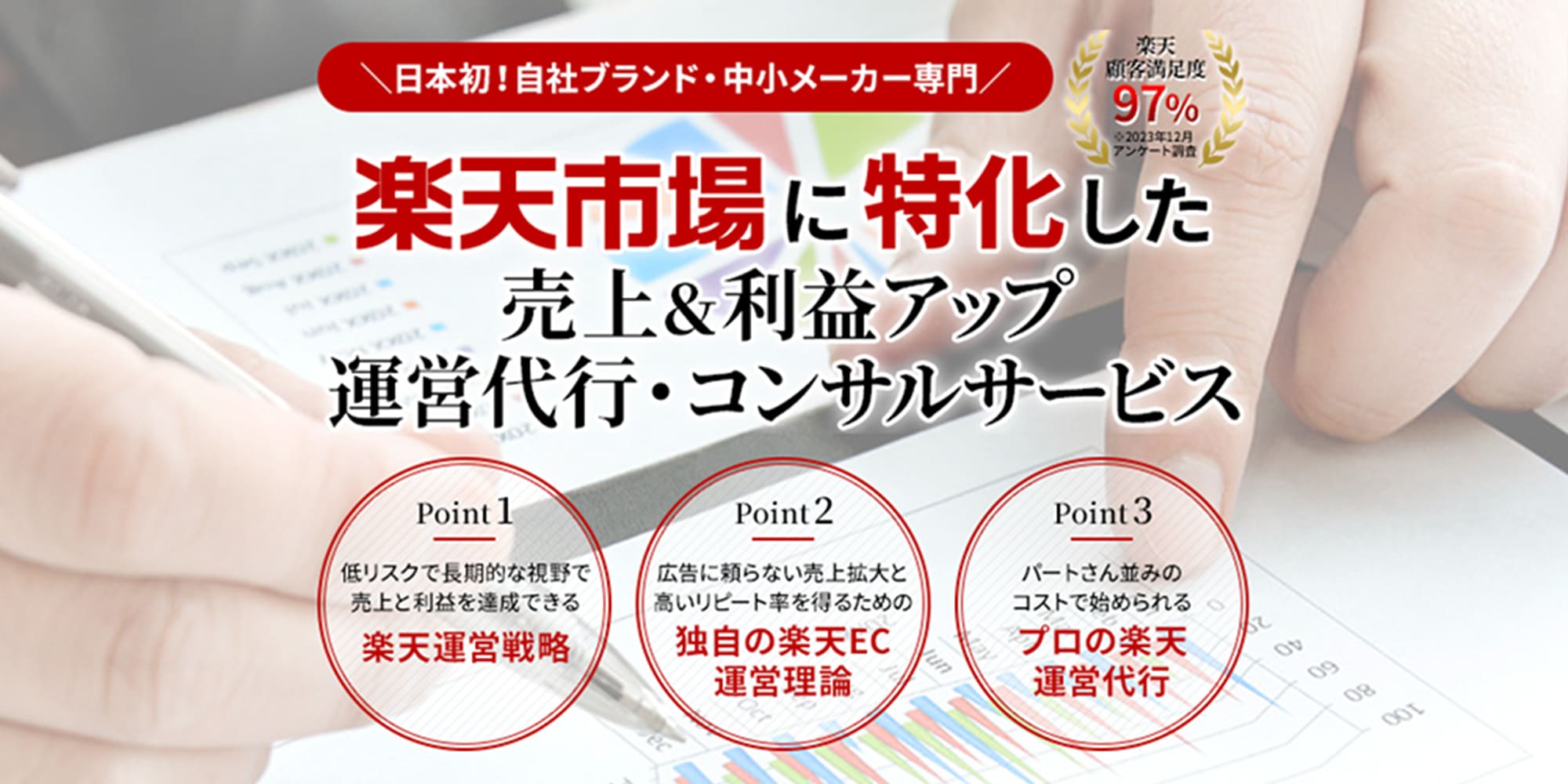 楽天運営代行・楽天コンサル（楽天ec運営）ならプロが運営するTRUE楽天サービス