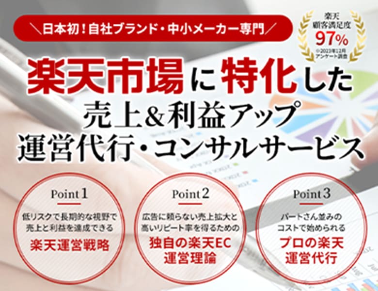 楽天運営代行・コンサルティング