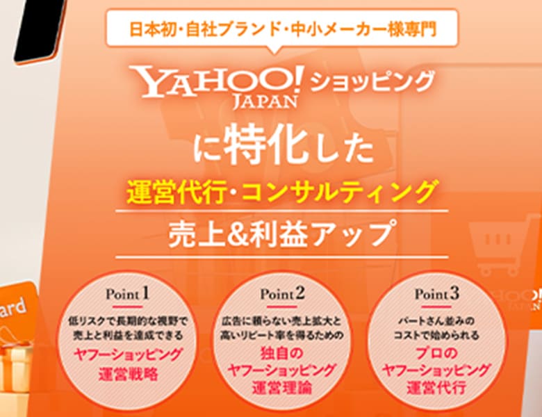 Yahoo!ショッピング運営代行・コンサルティング