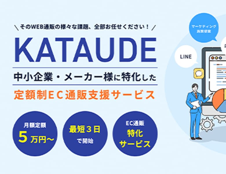 定額制EC通販支援サービス