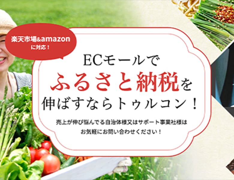 ECモールに特化したふるさと納税サポート