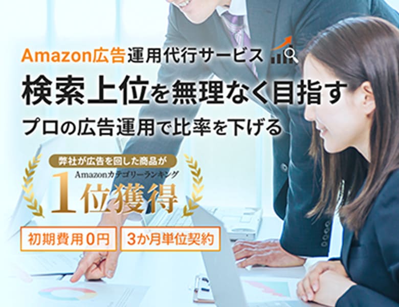 amazon広告運用サービス