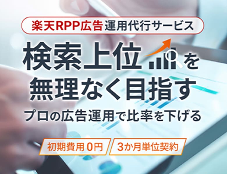 楽天広告運用サービス