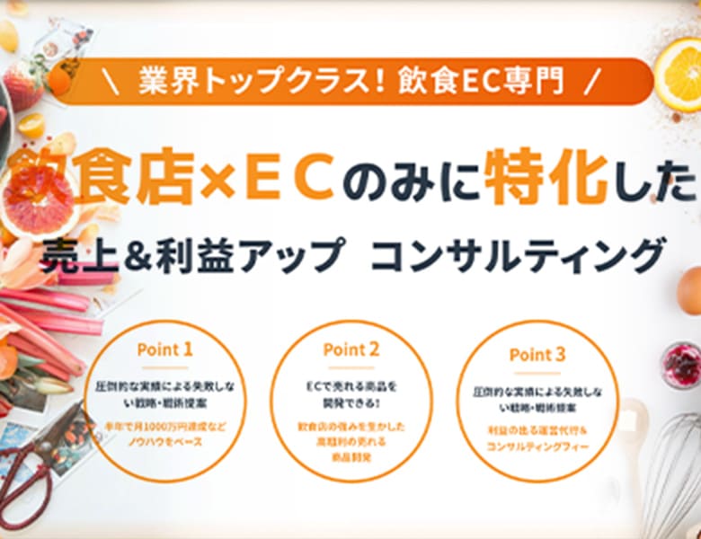 飲食店特化型EC支援サービス