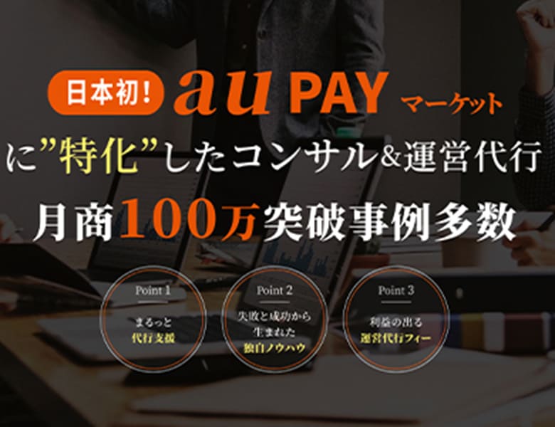 aupayマーケット運営代行・コンサルティング