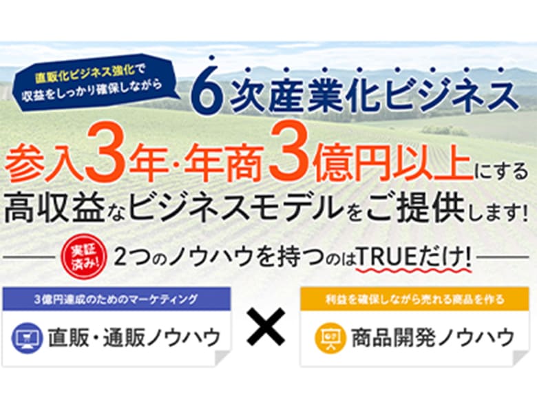 六次産業化ビジネス支援サービス