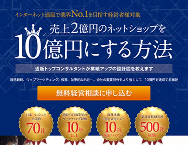 ２億円のネットショップを
								10億にするサポート