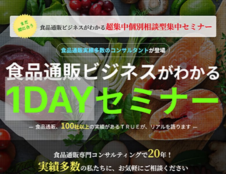 食品1DAYセミナー